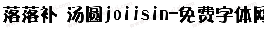 落落补 汤圆joiisin字体转换